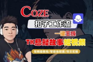 Coze扣子智能体工作流一键生成“TK悬疑故事“短视频，全流程保姆级教学-21资源库