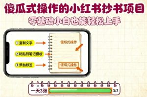 傻瓜式操作的小红书抄书项目，会复制粘贴就行，零基础小白也能一天3张-21资源库