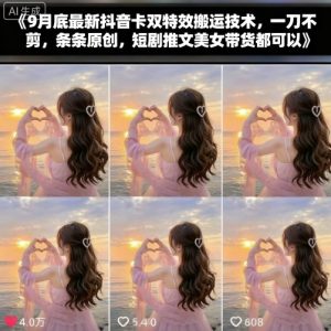 9月底最新抖音卡双特效搬运技术，一刀不剪，条条原创，短剧推文美女带货都可以-21资源库