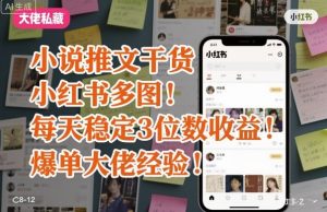 小说推文干货之小红书多图每天稳定3位数收益爆单大佬经验分享-21资源库