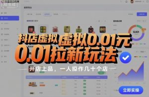 抖店虚拟0.01元拉新玩法，复制做店群，开店上品，一人操作几十个店-21资源库