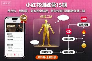 小红书训练营15期,从定位、到起号、到变现全路径,带你快速打通爆款任督二脉-21资源库