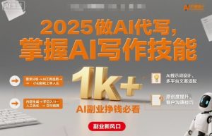 2025做AI代写，掌握AI写作技能，小白轻松上手日入1k+，AI副业挣钱必看-21资源库