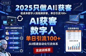 2025只做AI获客,AI超级获客实训营,低成本数字人短视频获客,单日引流100+-21资源库