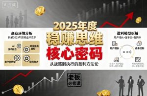2025年度稳賺思维老板创业营，拆解2025年新商业环境下，企业实现持续盈利的核心密码-21资源库