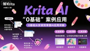 Krita AI绘画入门课，0基础从安装到案例应用krita AI使用详解-21资源库