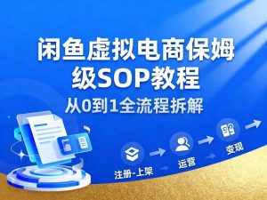 闲鱼虚拟电商，月入轻松过1W，保姆级SOP教程-21资源库