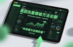 美团流量爆破方法论,付费流快速提升店铺权重,带动自然流-21资源库