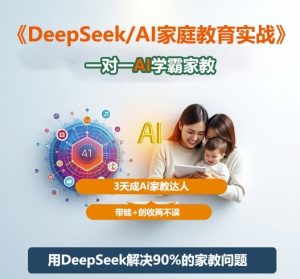 DeepSeek+Al家庭教育实战,一对一AI学霸家教,3天成Ai家教达人,带娃+创收两不误-21资源库