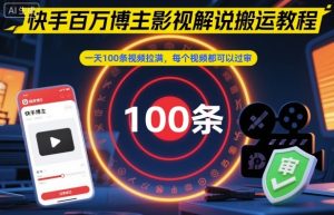快手百万博主影视解说搬运教程,一天100条视频拉满,每个视频都可以过审-21资源库