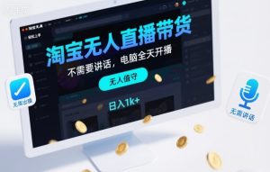 淘宝无人直播带货,不需要出镜,不需要讲话,电脑全天开播,轻松上手,日入1k+【揭秘】-21资源库