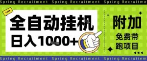 全自动挂G项目,只需进行简单设置,长期稳定,单日收益1k+【揭秘】-21资源库