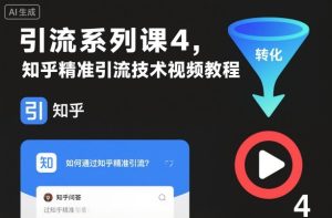引流系列课4，知乎精准引流技术视频教程-21资源库