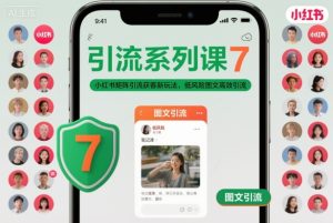 引流系列课7,小红书矩阵引流获客新玩法,低风险图文高效引流-21资源库