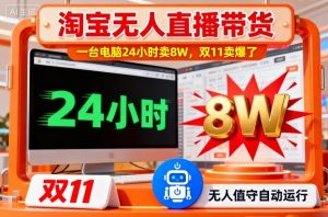 淘宝无人直播带货,一台电脑214小时卖8W,双11卖爆了【揭秘】-21资源库