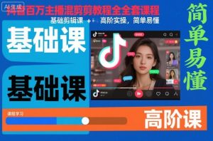 抖音百万主播混剪教程全套课程，基础剪辑课+高阶实操，简单易懂-21资源库