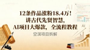 12条作品涨粉18.4W！讲古代智慧，AI项目大爆款，全流程教程-21资源库