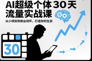 AI超级个体30天流量实战课，从小项目到商业闭环，打造你的生态-21资源库