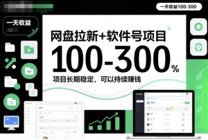网盘拉新+软件号项目，一天收益100-300，项目长期稳定，可以持续賺钱-21资源库