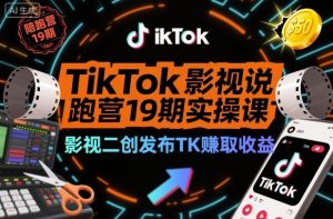 TikTok影视解说陪跑营19期实操课，影视二创发布TK賺取收益，万播收益50美金-21资源库