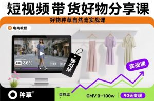 短视频带货好物分享课，好物种草自然流实战课-21资源库