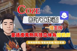 Coze扣子智能体工作流一键生成“童话皮克斯风格立体书短视频“短视频，全流程保姆级教学-21资源库