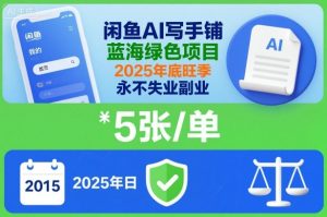 闲鱼AI写手铺，蓝海绿色项目，一单5张，2025年底旺季，永不失业副业-21资源库