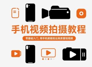 手机视频拍摄教程，零基础入门，用手机就能拍出高质量短视频-21资源库