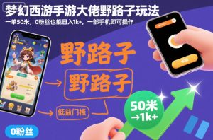 梦幻西游手游大佬野路子玩法，一单50米，0粉丝也能日入1k+，一部手机即可操作【揭秘】-21资源库