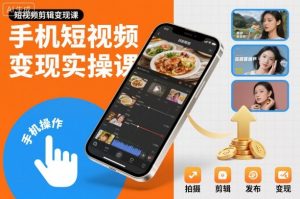 手机短视频变现实操课，短视频剪辑变现课-21资源库