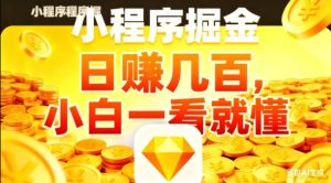 微信小程序掘金项目，日入几张，项目简单，小白一看就懂，5分钟就能学会上手操作【揭秘】-21资源库