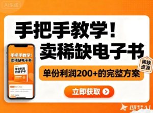 手把手教学！在小红书卖稀缺电子书，单份利润2张+的完整方案-21资源库