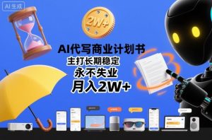 AI代写商业计划书，主打长期稳定，永不失业，月入2W+-21资源库