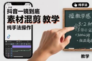抖音一镜到底素材混剪教学，纯手法操作-21资源库