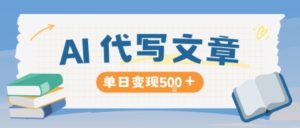AI代写，写的越多，收益越多，长期稳定单日变现5张-21资源库