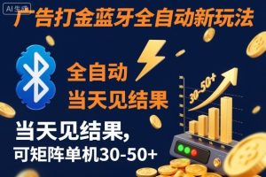 【广告打金】蓝牙全自动新玩法，当天见结果，可矩阵单机30-50+【揭秘】-21资源库