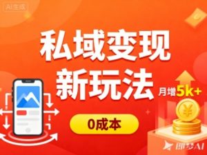 私域变现新玩法，0成本，多端引流，普通人月增收5k+-21资源库
