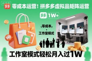 零成本运营！拼多多虚拟品矩阵运营，工作室模式轻松月入过1W-21资源库