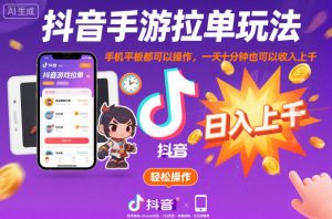 抖音手游拉单玩法，手机平板都可以操作，一天十分钟也可以收入上K【揭秘】-21资源库