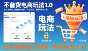 不备货电商玩法1.0,无货源转型之路独家揭秘,一站到底,终极玩法大全-21资源库