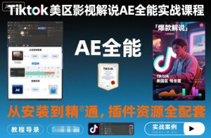 Tiktok美区影视解说AE全能实战课程:从安装到精通,插件资源全配套,TK影视解说必学-21资源库