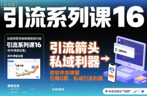 引流系列课16:给软件加弹窗引爆Q群,私域引流利器-21资源库