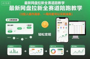 最新网盘拉新全赛道陪跑教学,0投入操作简单,一周内就可以见到成果-21资源库