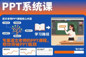 PPT系统课，专属语文老师的PPT课程，帮你突破PPT瓶颈-21资源库
