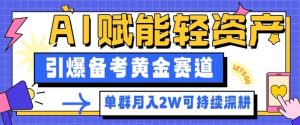 副业拆解：AI赋能轻资产，引爆备考黄金赛道！单群月入2W适合深耕-21资源库