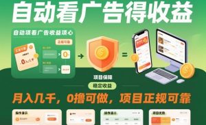 自动看广告就能得收益，月入几千，0撸可做，项目正规可靠【揭秘】-21资源库