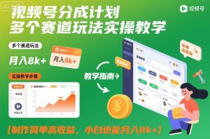 视频号分成计划多个赛道玩法实操教学，制作简单高收益，小白也能月入8k+-21资源库