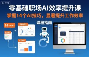 零基础职场AI效率提升课，掌握14个AI技巧，显著提升工作效率-21资源库