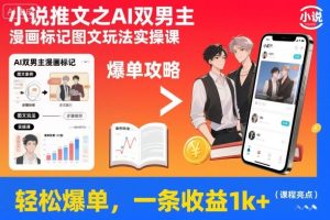 小说推文之AI双男主漫画标记图文玩法实操课，轻松爆单，一条收益1k+-21资源库