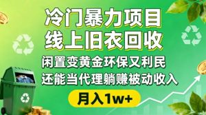 冷门暴力项目，线上旧衣回收，闲置变黄金环保又利民，还能当代理躺賺被动收入，变现+精准引流全流程-21资源库